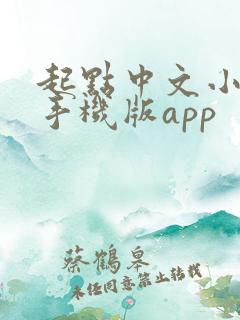 起点中文小说网手机版app