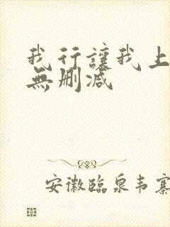 我行让我上小说无删减