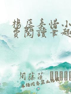 杨辰秦惜小说免费阅读笔趣阁