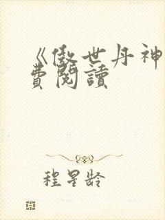 《傲世丹神》免费阅读