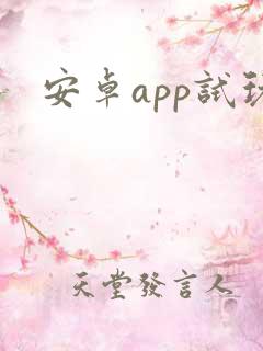 安卓app试玩 安卓app试玩