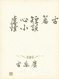 虐心短篇古代言情小说