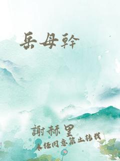 岳母干
