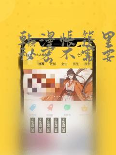 韩漫帐篷里面的秘密不需要阅读币