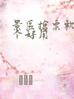 景区抢票软件哪个好用