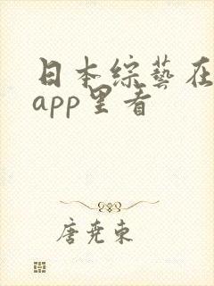 日本综艺在哪些app里看
