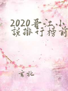 2020晋江小说排行榜前十名 2020晋江小说排行榜前十名