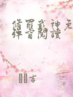 修罗武神免费无弹窗阅读