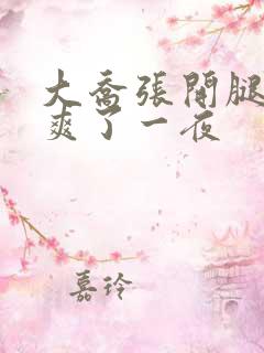 大乔张开腿让我爽了一夜