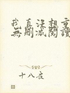 我真没想重生啊无删减阅读全文