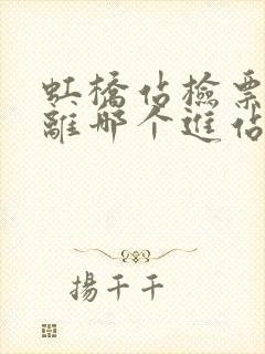 虹桥站检票口1离哪个进站口近