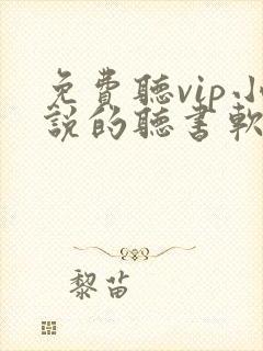 免费听vip小说的听书软件