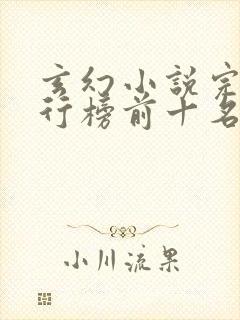 玄幻小说完结排行榜前十名