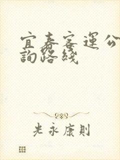 宜春客运公交查询路线