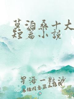 莫泊桑十大经典短篇小说