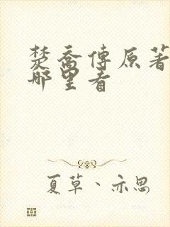 楚乔传原著小说哪里看