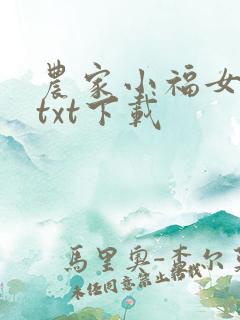 农家小福女免费txt下载 农家小福女免费txt下载