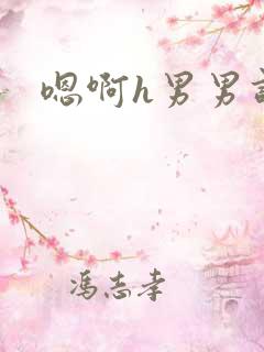 嗯啊h男男调教