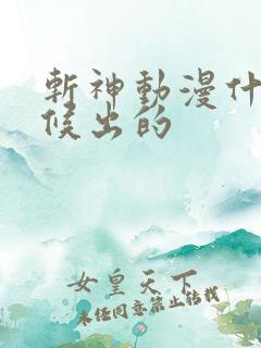 斩神动漫什么时候出的 斩神动漫什么时候出的