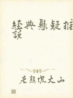 经典悬疑推理小说