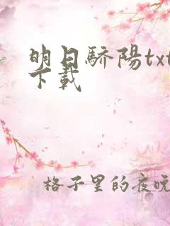 明日骄阳txt下载