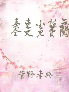 秦吏小说无弹窗全文免费阅读