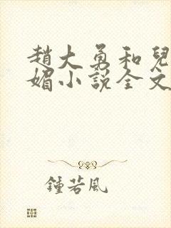 赵大勇和儿媳苏媚小说全文免费阅读