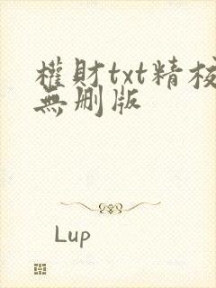 权财txt精校无删版 权财txt精校无删版