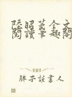 陆昭菱全文免费阅读笔趣阁