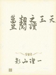 万相之王天蚕土豆阅读