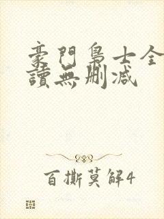 豪门枭士全文阅读无删减