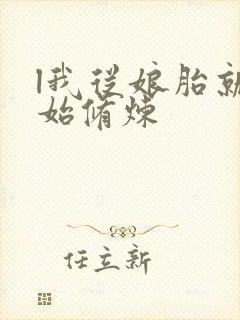 l我从娘胎就开始修炼