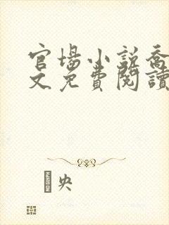 官场小说乔梁全文免费阅读下载
