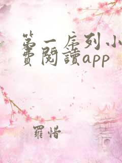 第一序列小说免费阅读app