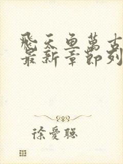 飞天鱼万古神帝最新章节列表免费