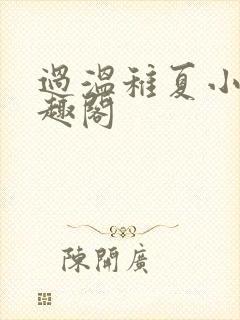 过温稚夏小说笔趣阁