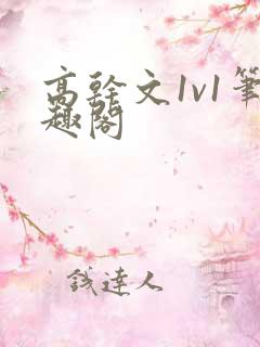高干文1v1笔趣阁