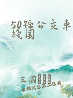 50号公交车路线图
