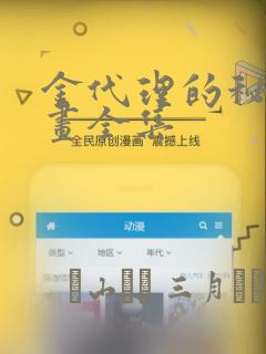 金代理的秘密漫画全集