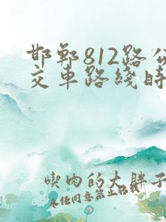 邯郸812路公交车路线时间表