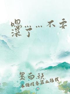 嗯……不要了太深了