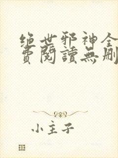 绝世邪神全文免费阅读无删减