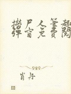 捞尸人笔趣阁无弹窗免费阅读