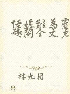 佳媳难为霁微笔趣阁全文免费阅读