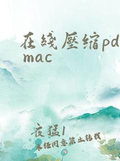 在线压缩pdf mac
