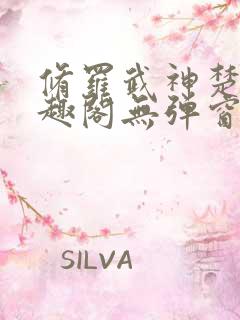 修罗武神楚枫笔趣阁无弹窗