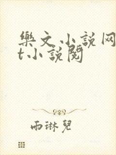 乐文小说网txt小说阅