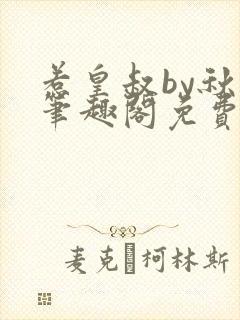 惹皇叔by秋色笔趣阁免费阅读全文最新 惹皇叔by秋色笔趣阁免费阅读全文最新