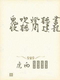 鬼吹灯听书在线收听周建龙 鬼吹灯听书在线收听周建龙