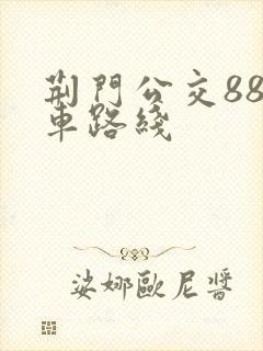 荆门公交88路车路线